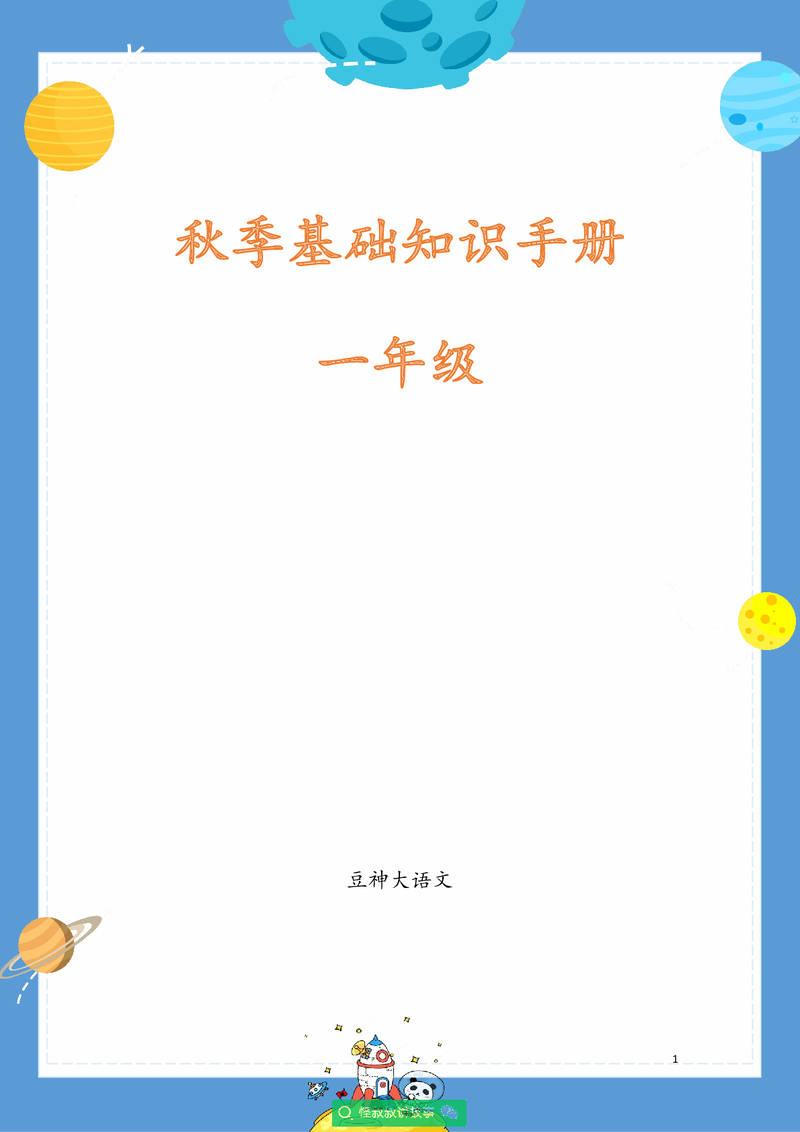 【一年级】2020秋季校内知识手册（豆神大语文）