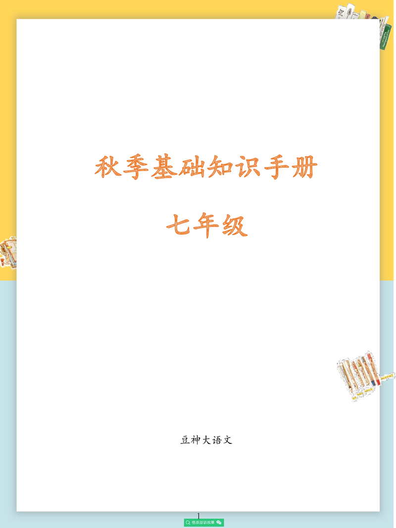 【七年级】2020秋季校内知识手册（豆神大语文）
