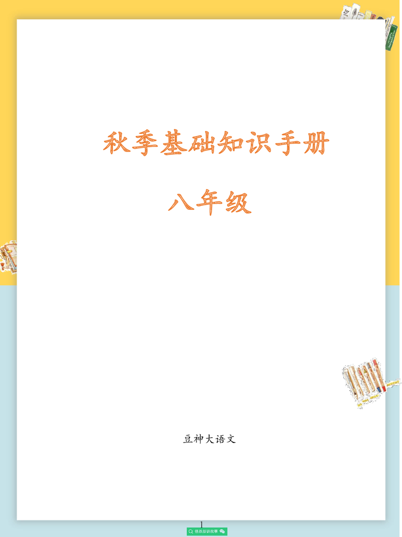 【八年级】2020秋季校内知识手册（豆神大语文）