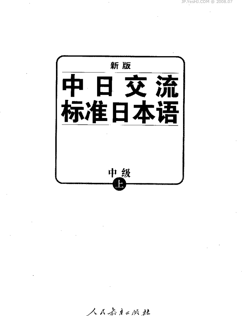 新版中日交流标准日本语中级（上册）.pdf