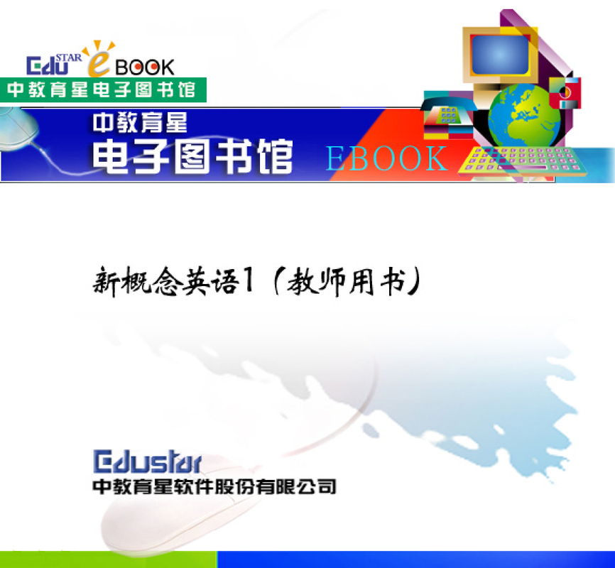 新 概 念 英 语     第 一 册 教 师 用 书 .pdf