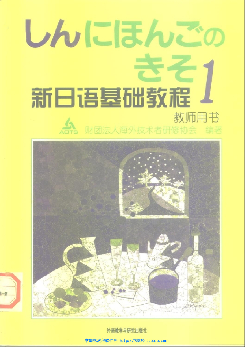 新日语基础教程（1）教师用书.pdf