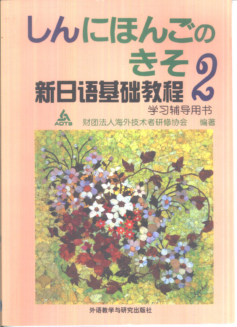 新日语基础教程（2）学习辅导用书.pdf