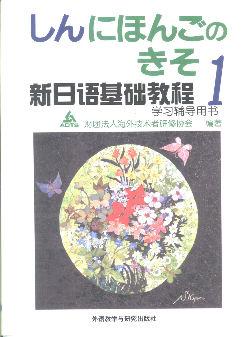 新日语基础教程（1）学习辅导用书.pdf
