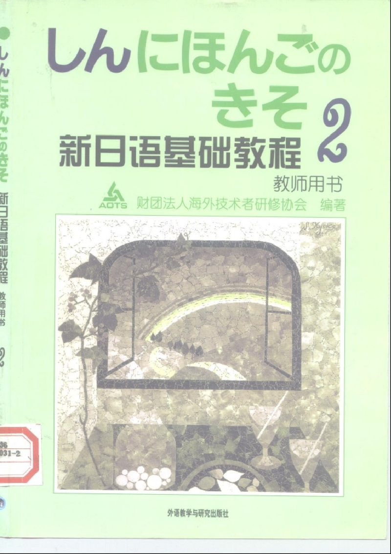 新日语基础教程（2）.教师用书.pdf