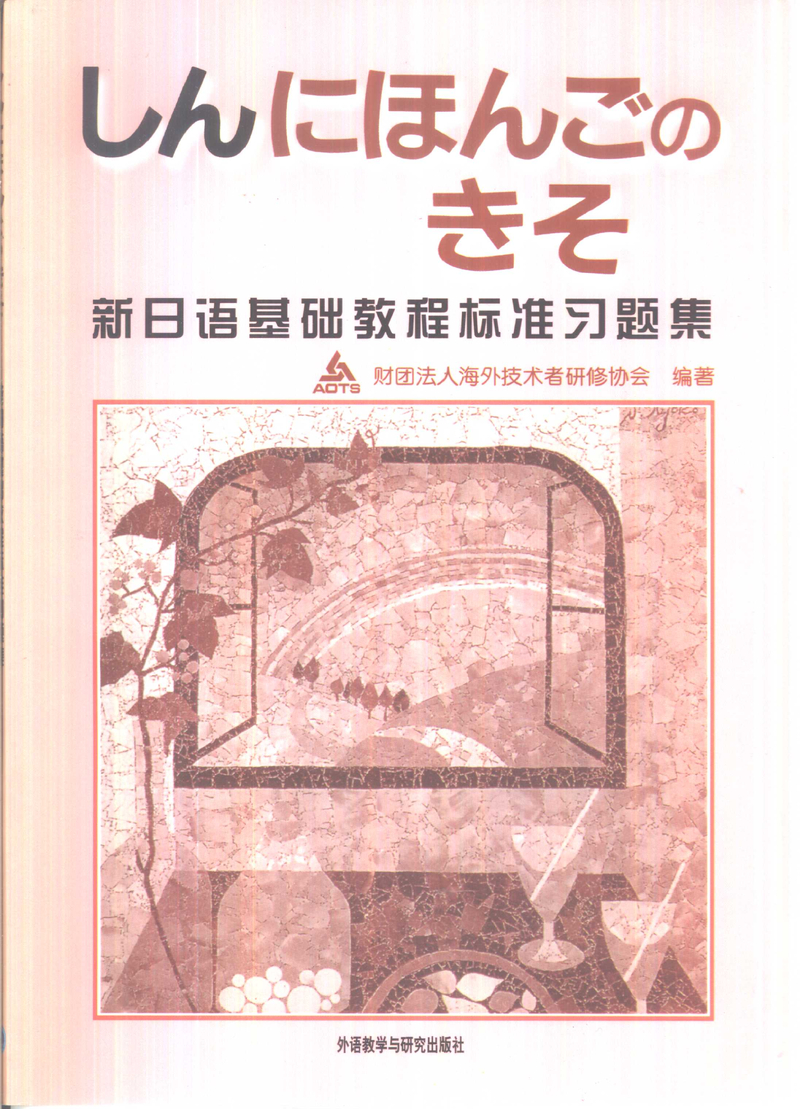 新日语基础教程标准习题集.pdf