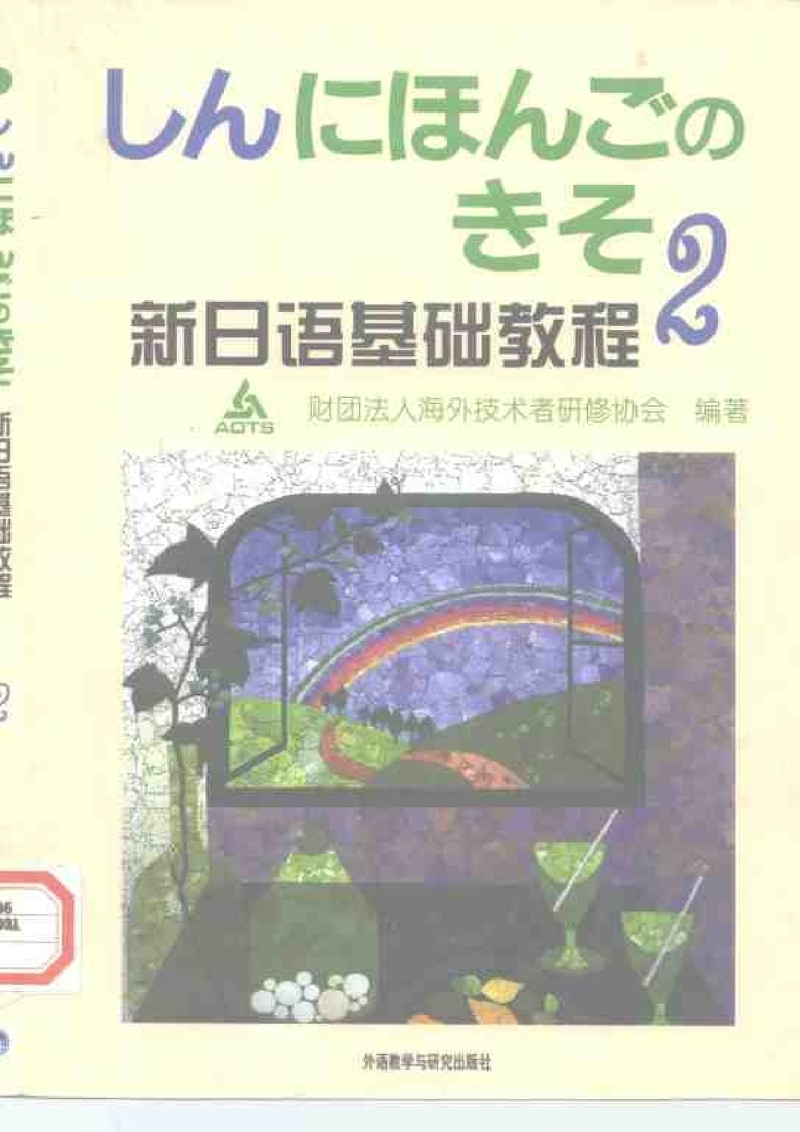 新日语基础教程（2）.pdf