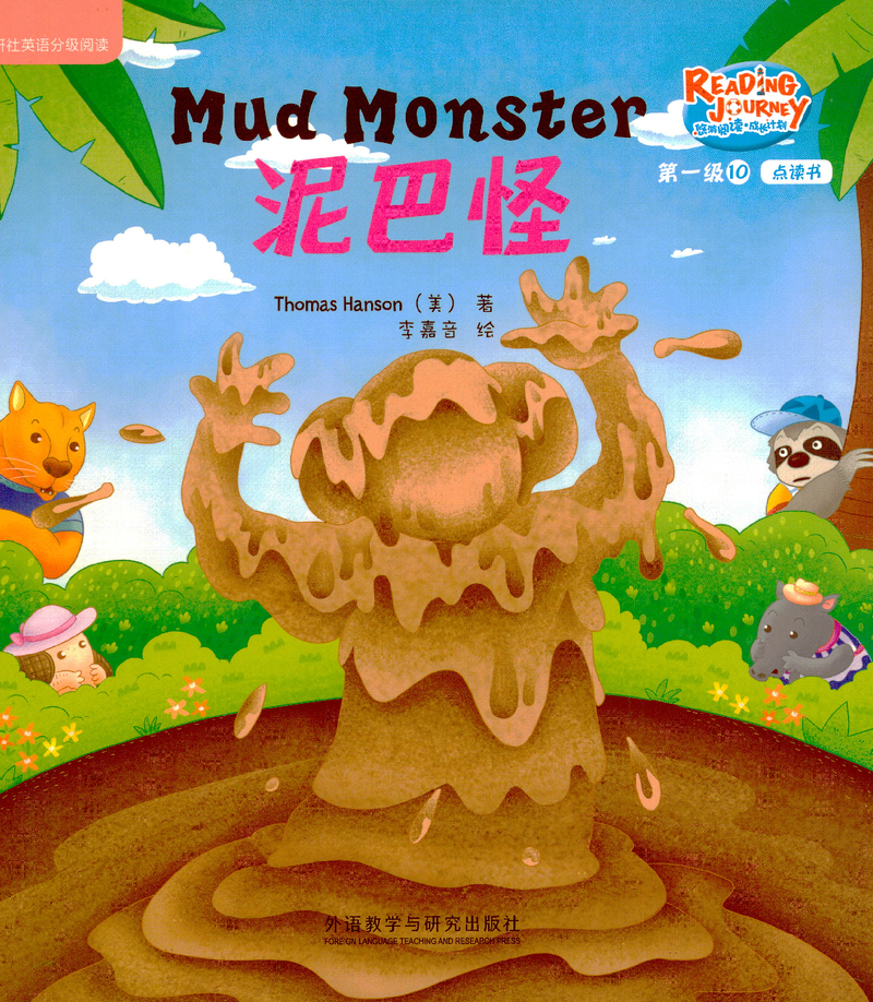 泥巴怪