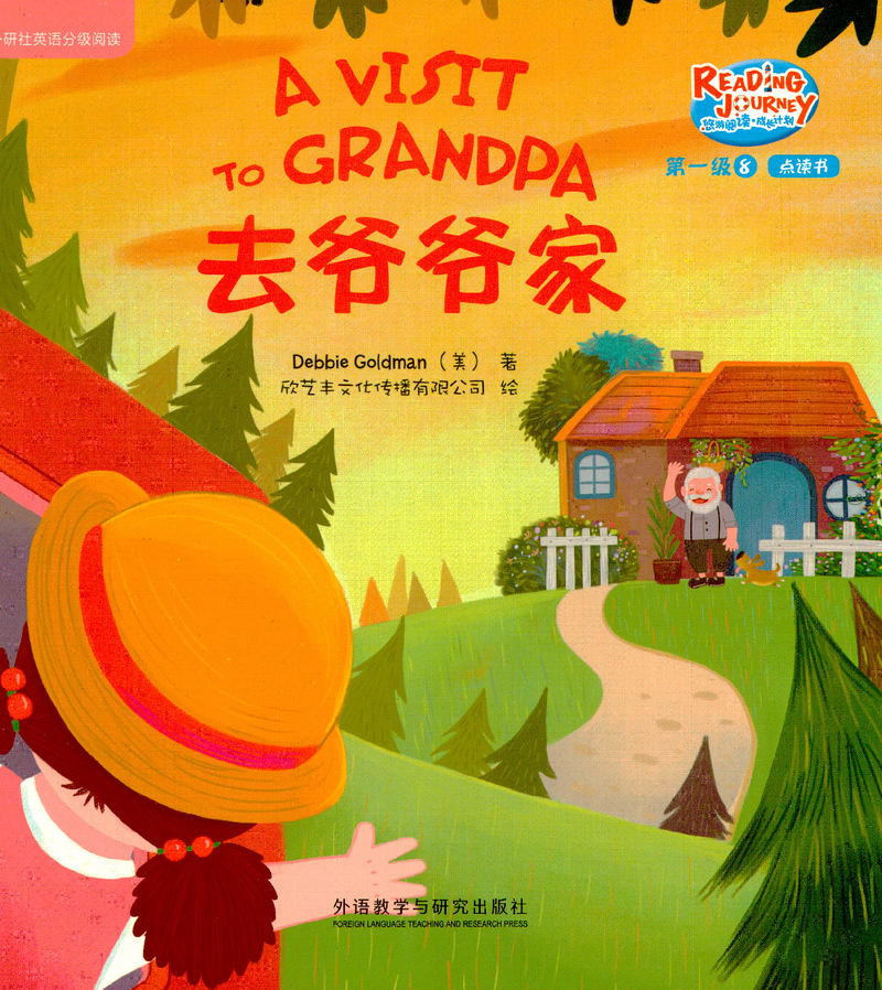 去爷爷家
