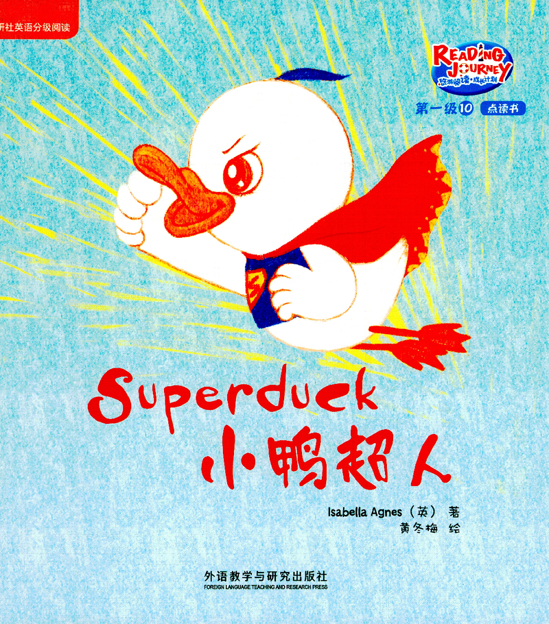 小鸭超人