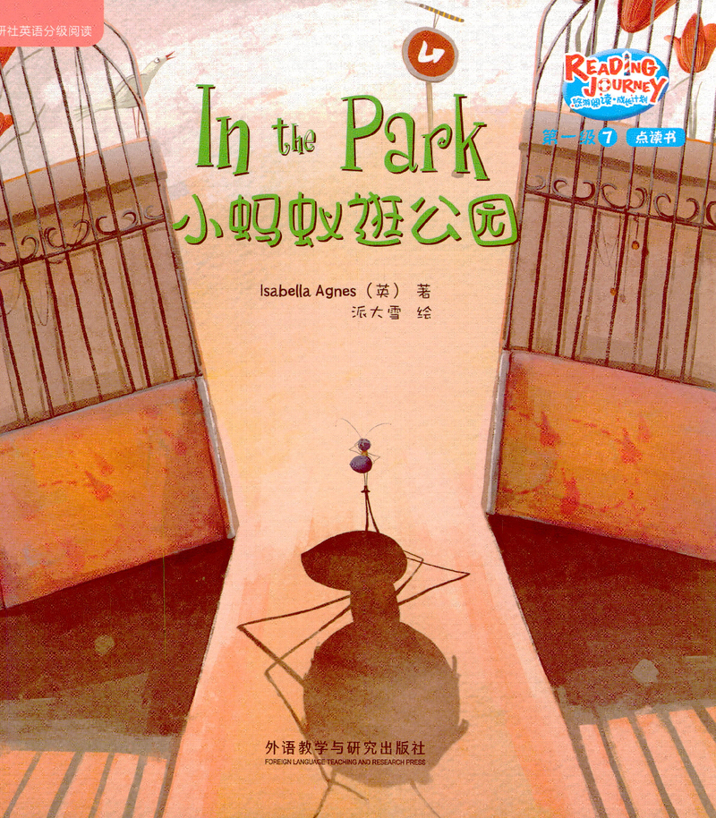小蚂蚁逛公园