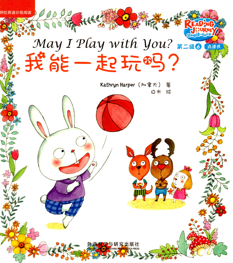 我能一起玩吗