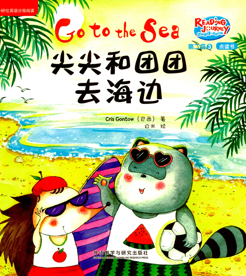 尖尖和团团去海边