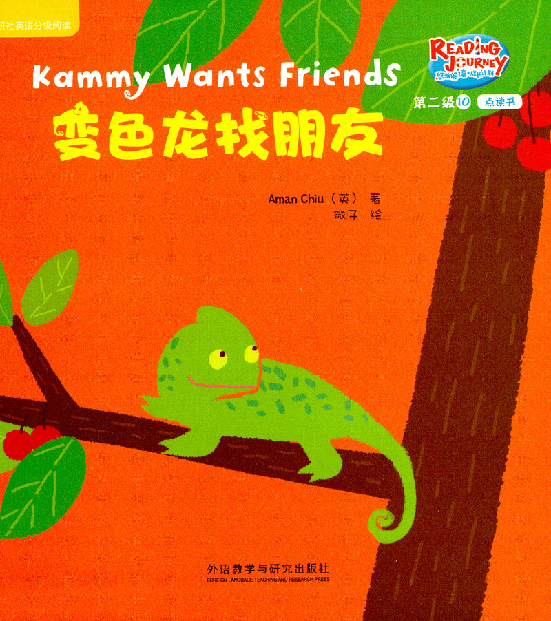 变色龙找朋友
