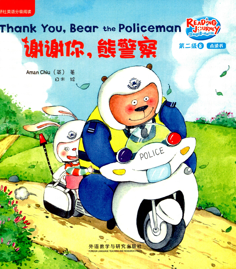 谢谢你，熊警察