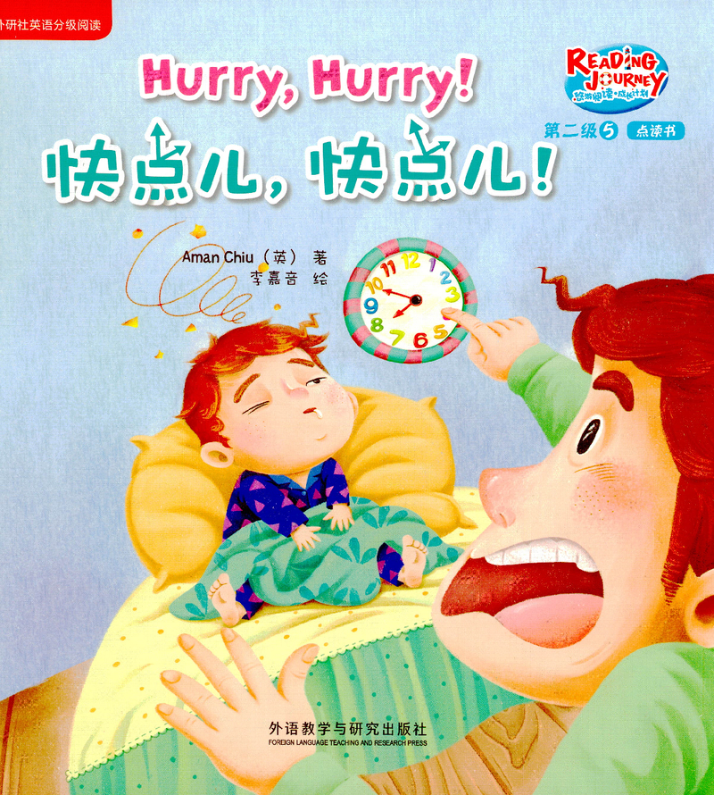 快点儿，快点儿