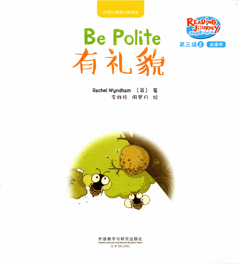 有礼貌