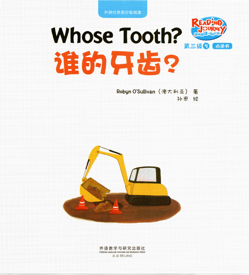 谁的牙齿？