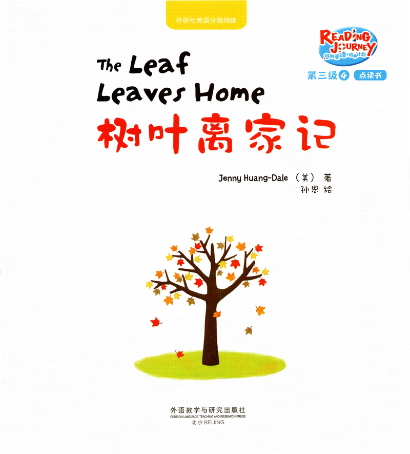树叶离家记