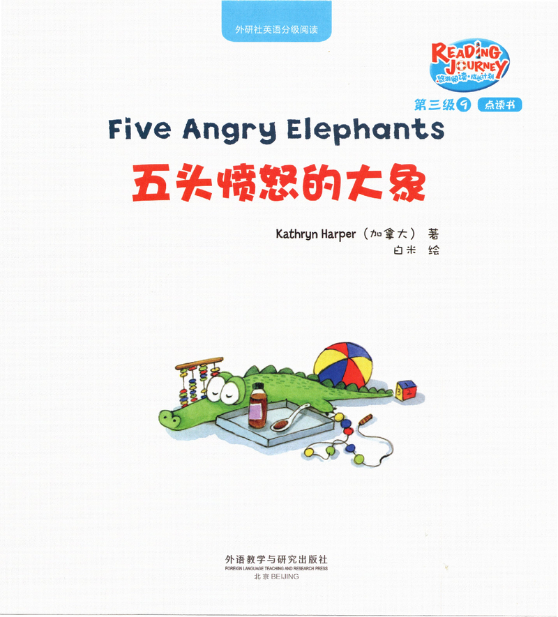 五头愤怒的大象