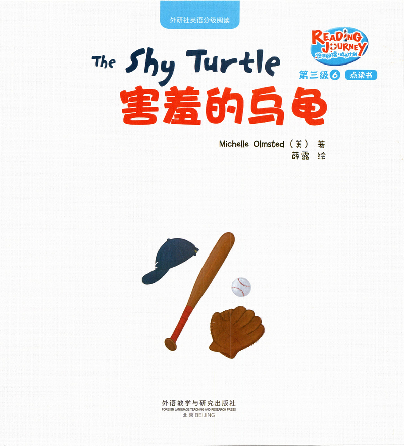 害羞的乌龟