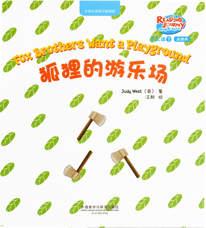 狐狸的游乐场