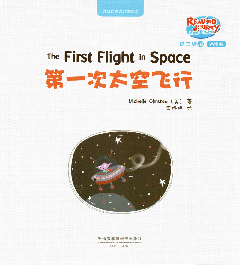 第一次太空飞行