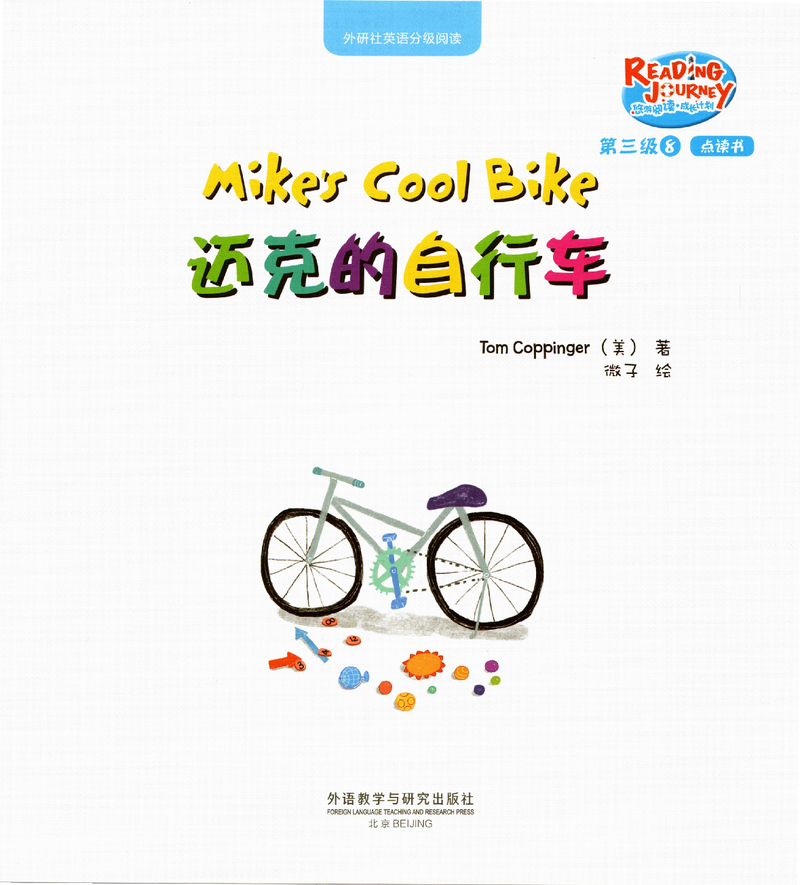 迈克的自行车