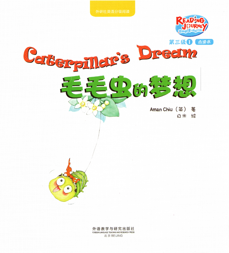 毛毛虫的梦想