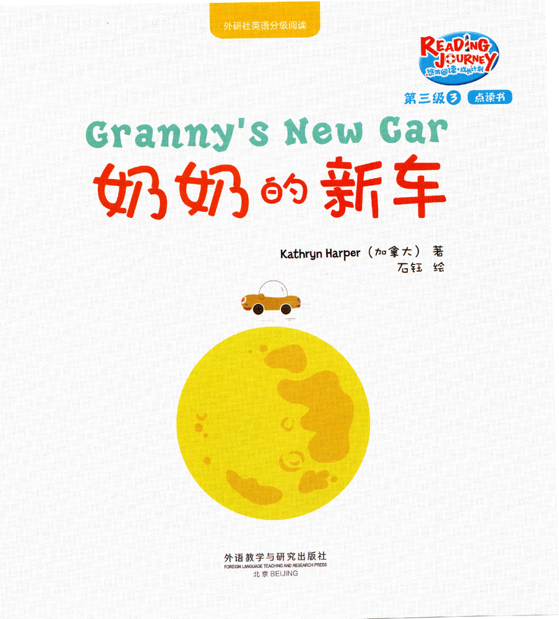 奶奶的新车