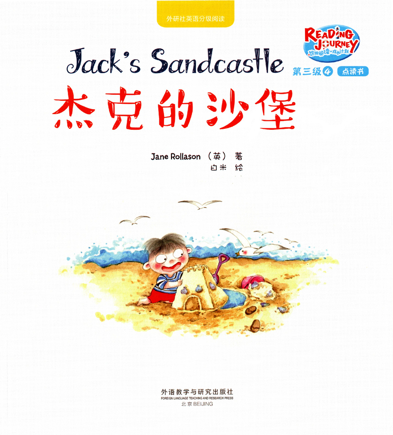 杰克的沙堡