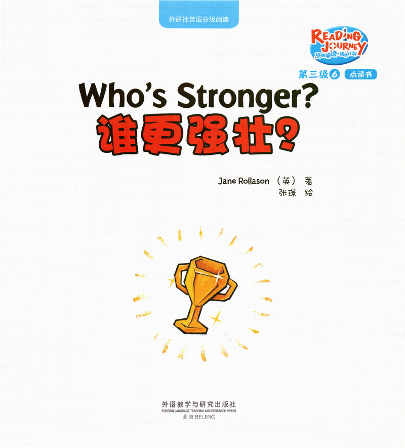 谁更强壮？