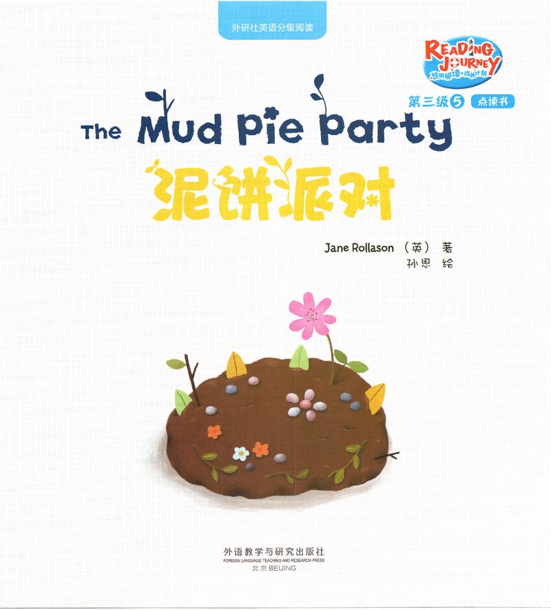 泥饼派对