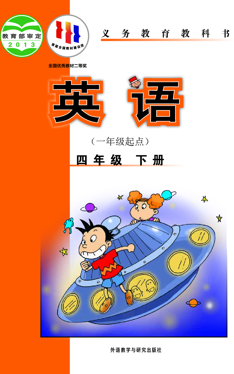 四年级下（一年级起点）