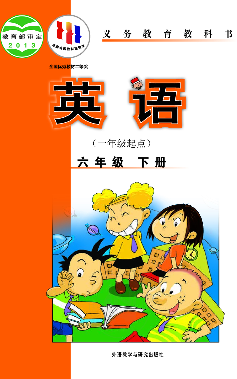 六年级下（一年级起点）