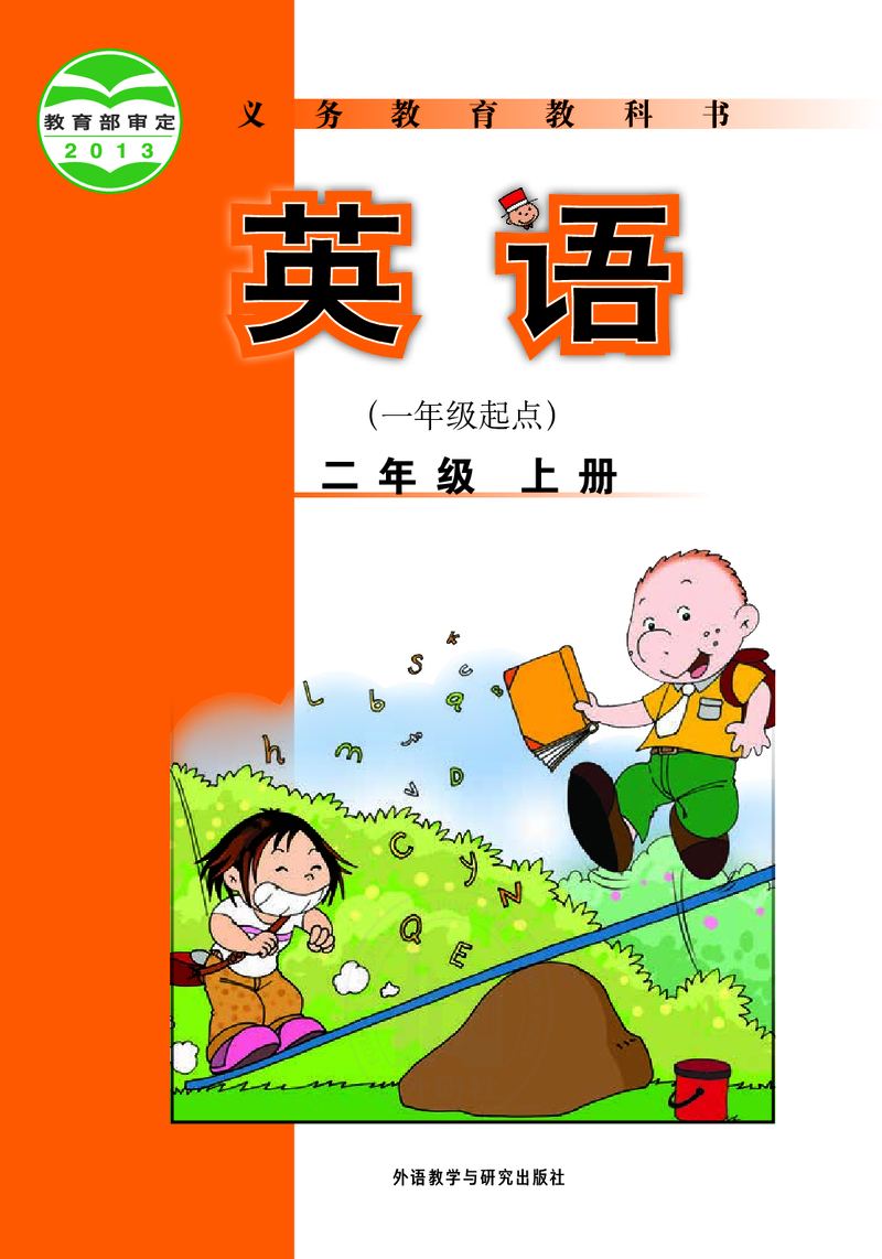 二年级上（一年级起点）
