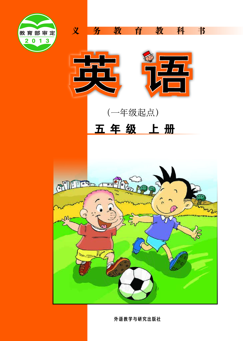 五年级上（一年级起点）