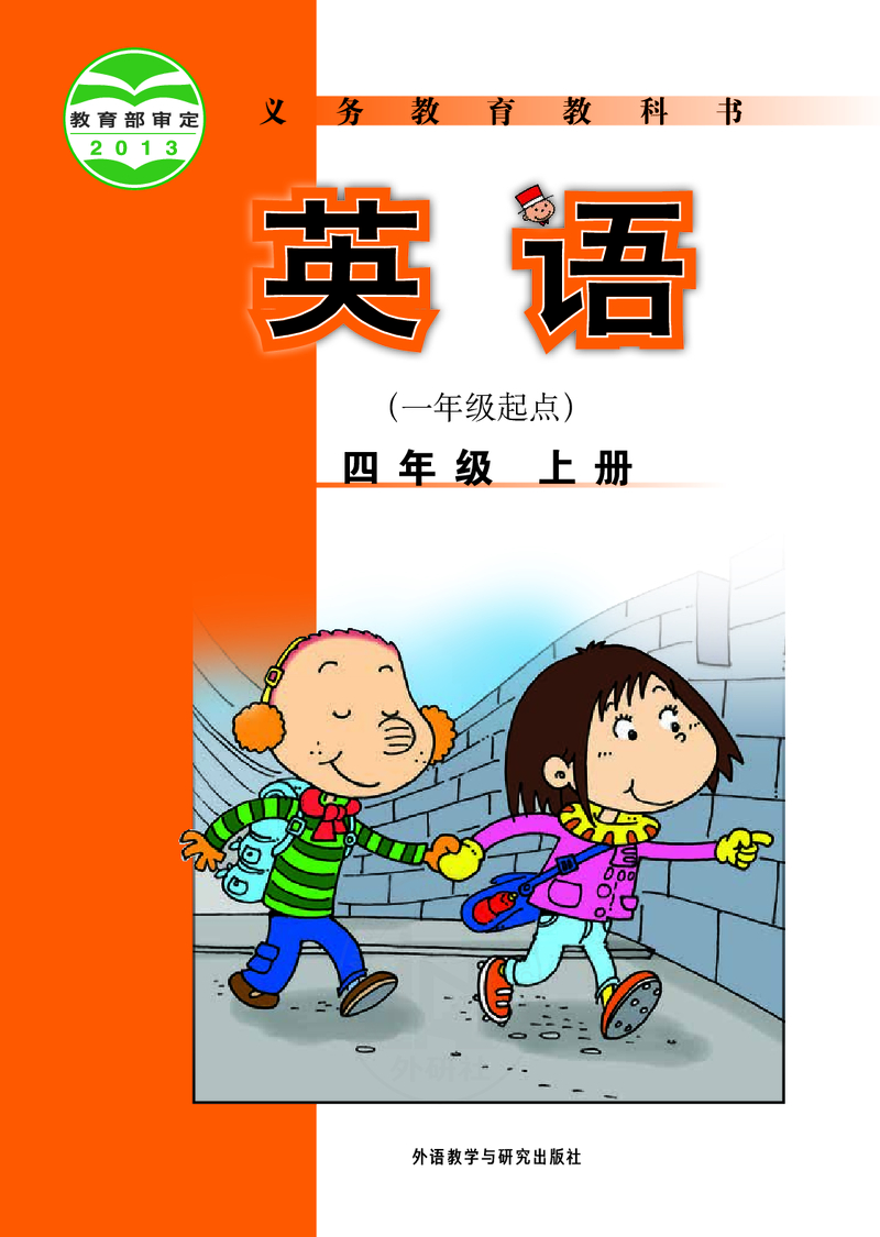 四年级上（一年级起点）