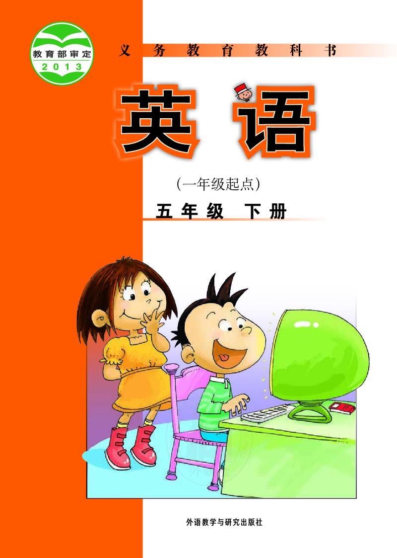 五年级下（一年级起点）