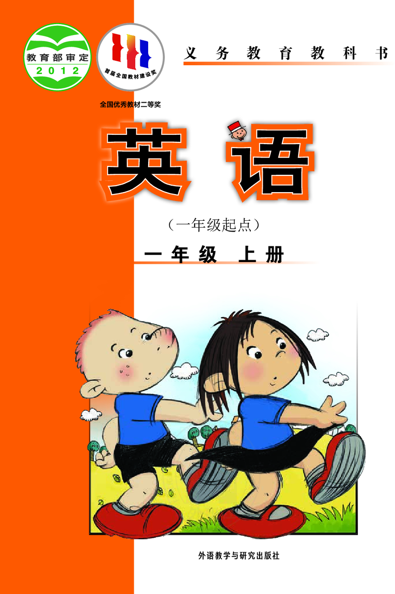 外研社英语（一年级起点） 封面