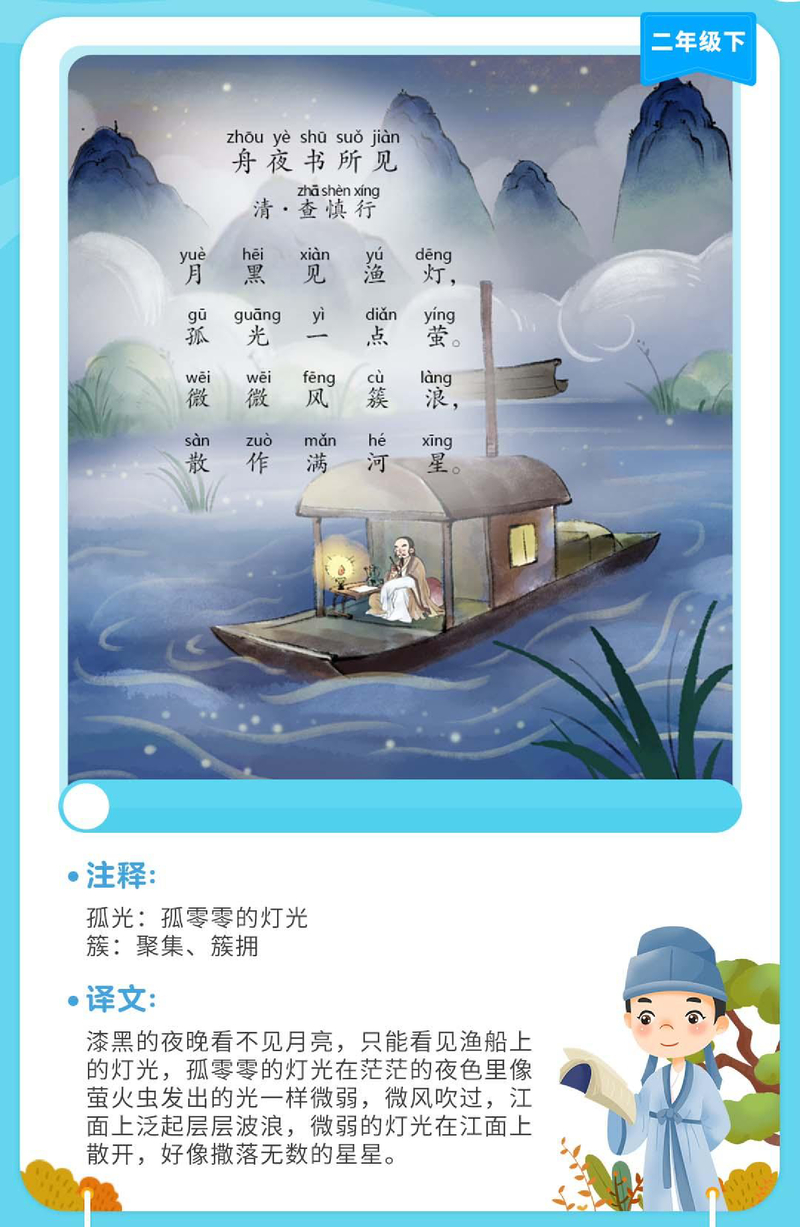 舟夜书所见