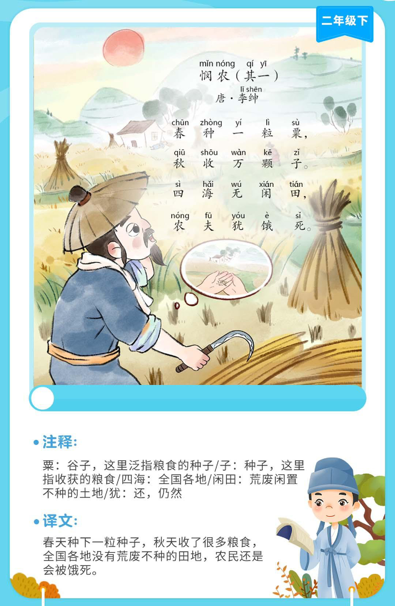  悯农（其一）