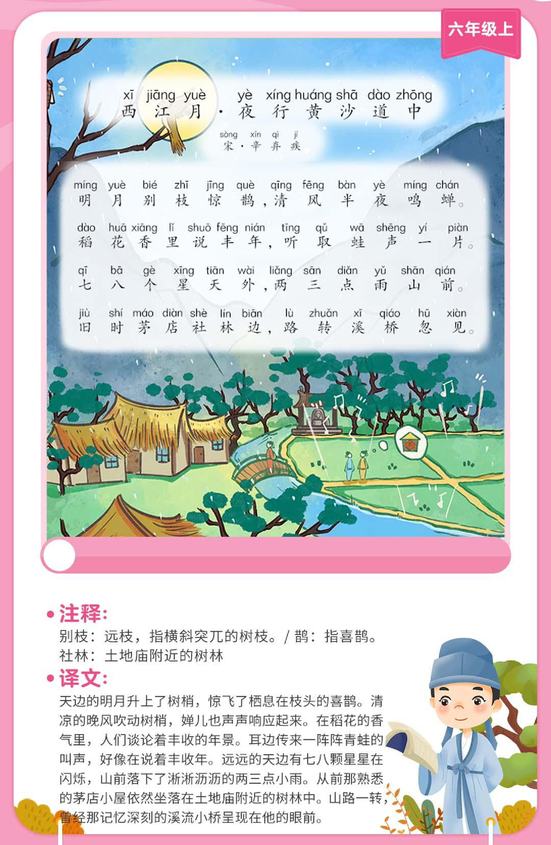  西江月·夜行黄沙道中