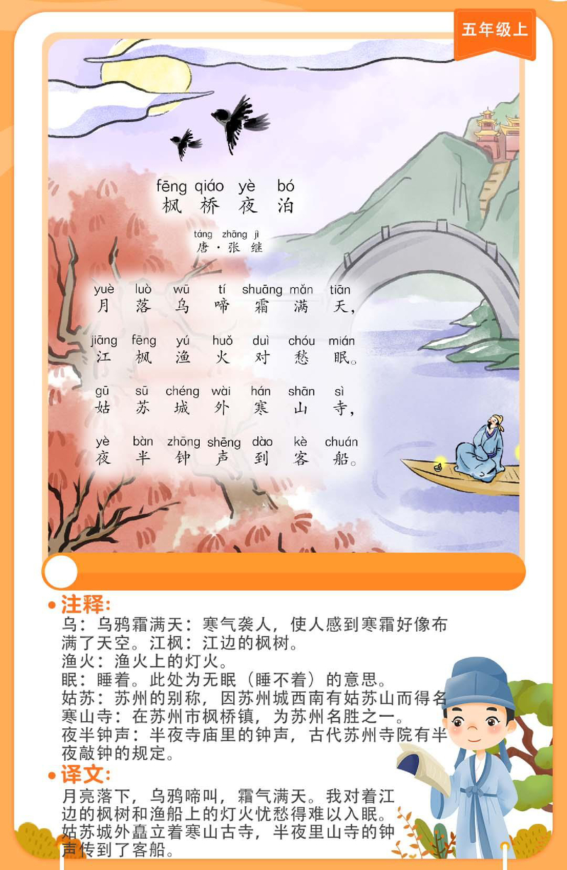 枫桥夜泊