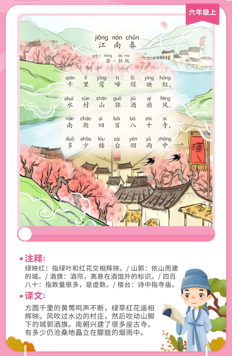 江南春
