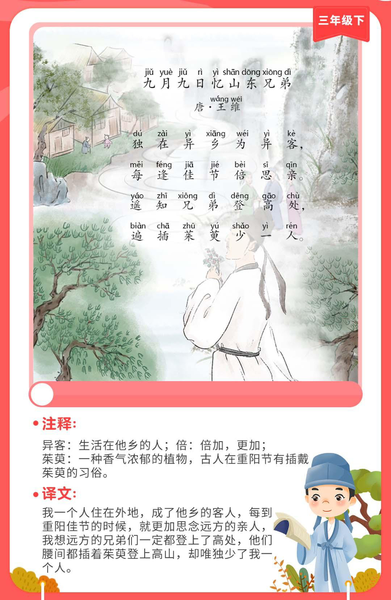 九月九日忆山东兄弟