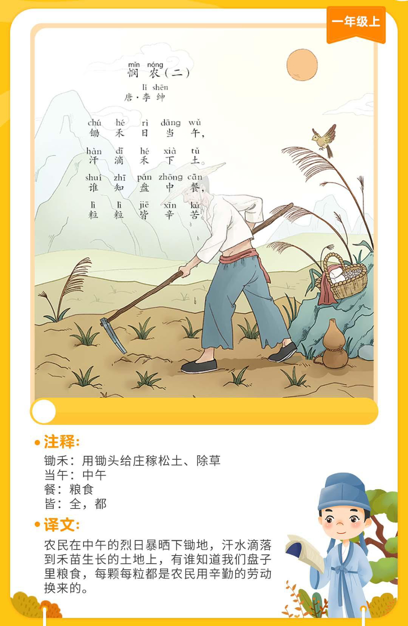 悯农（其二）