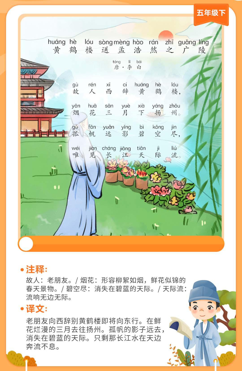 黄鹤楼送孟浩然之广陵