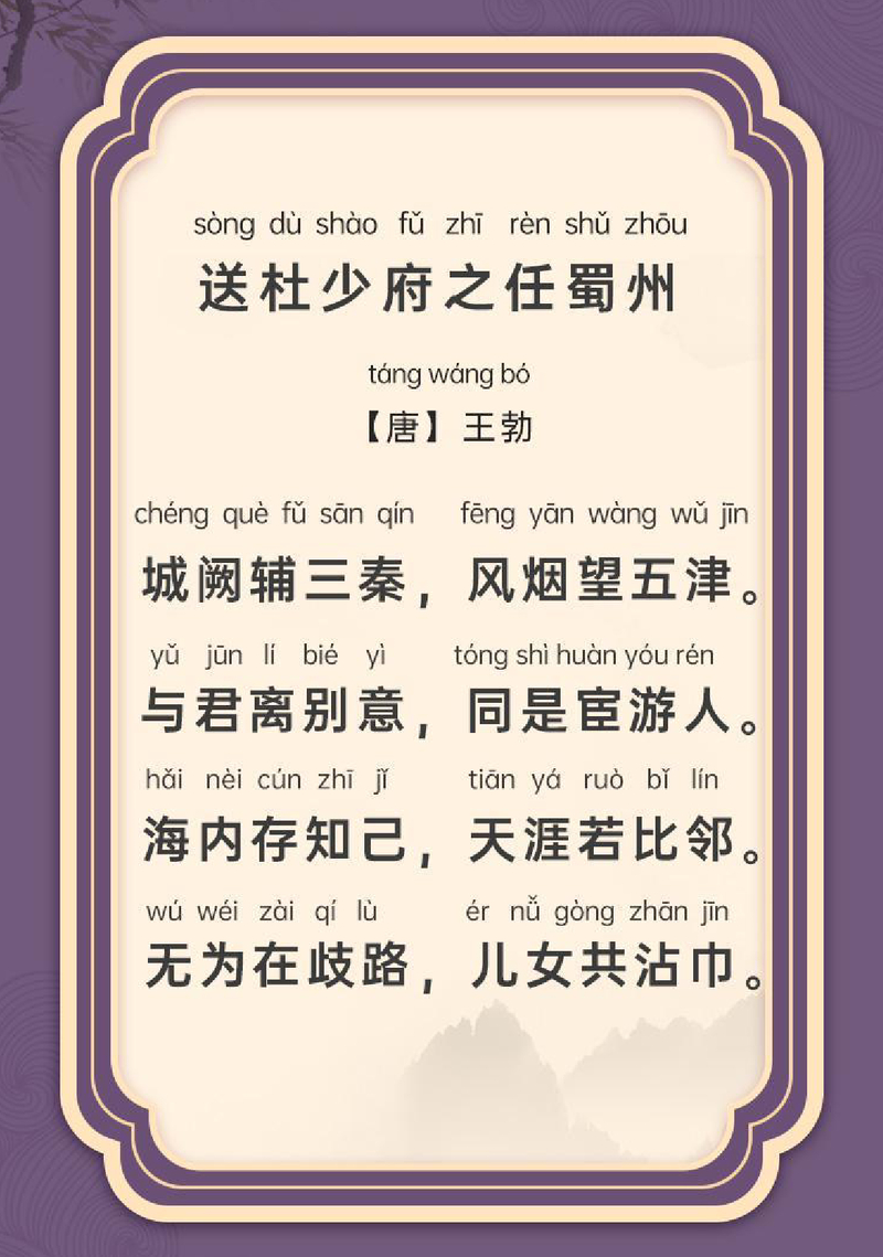 送杜少府之任蜀州