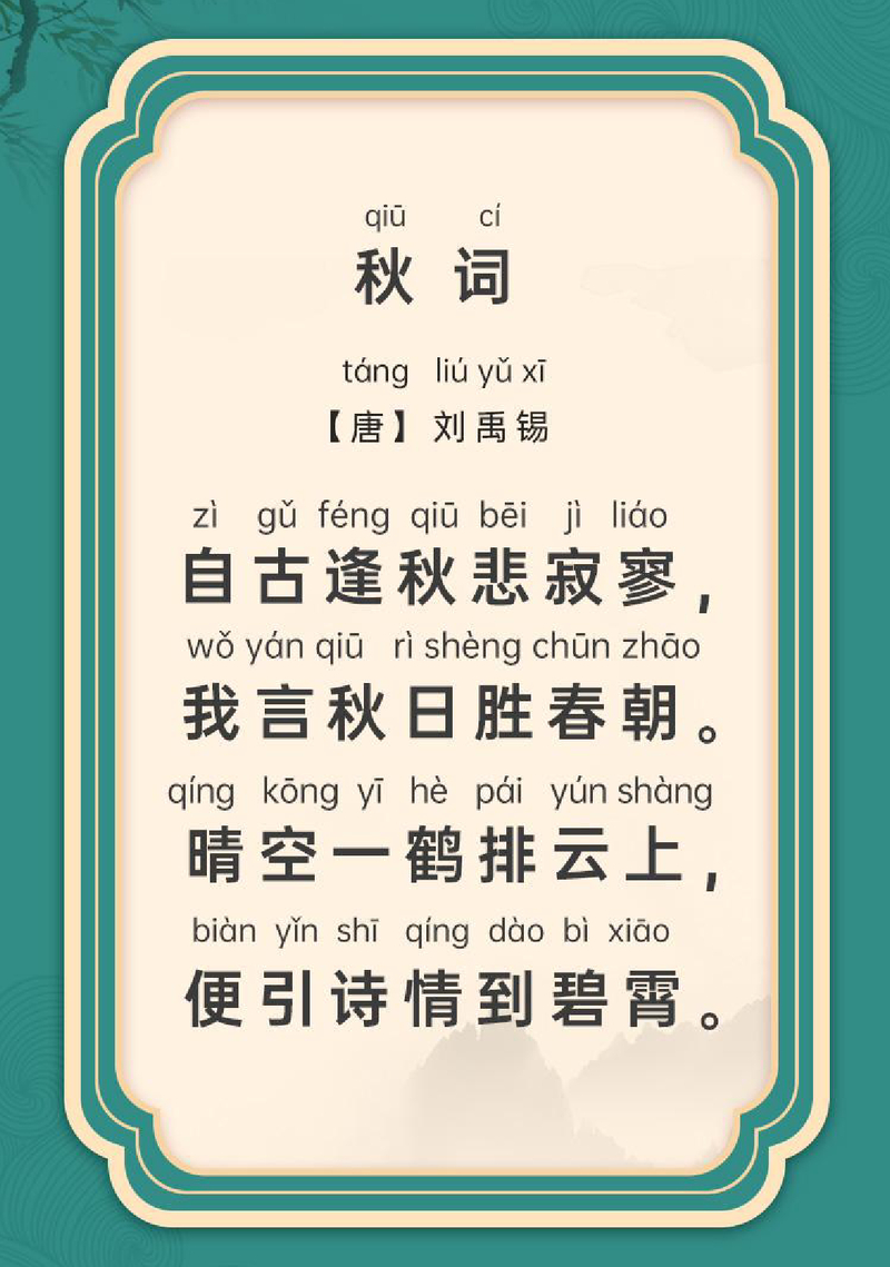 秋词
